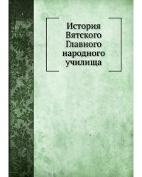 История Вятского Главного народного училища