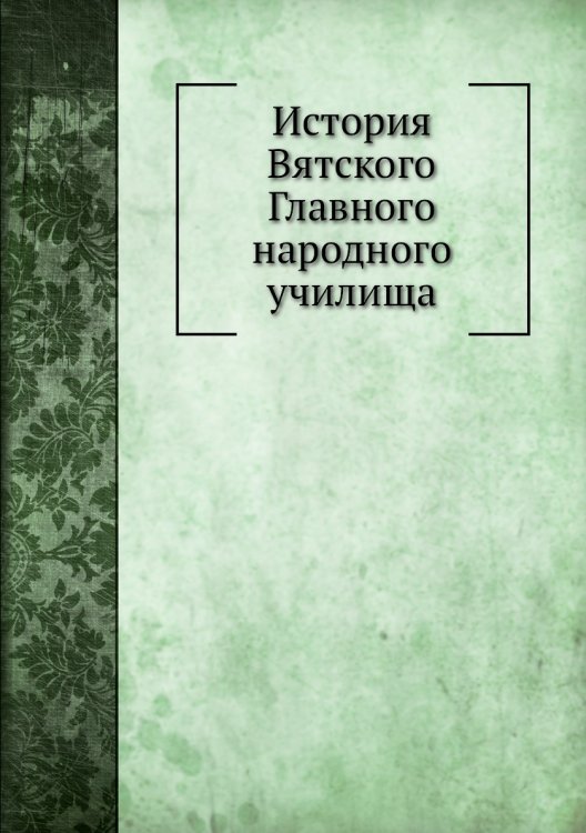 История Вятского Главного народного училища