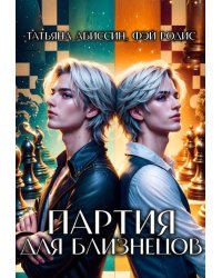 Партия для близнецов