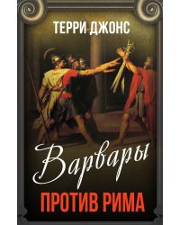 Варвары против Рима