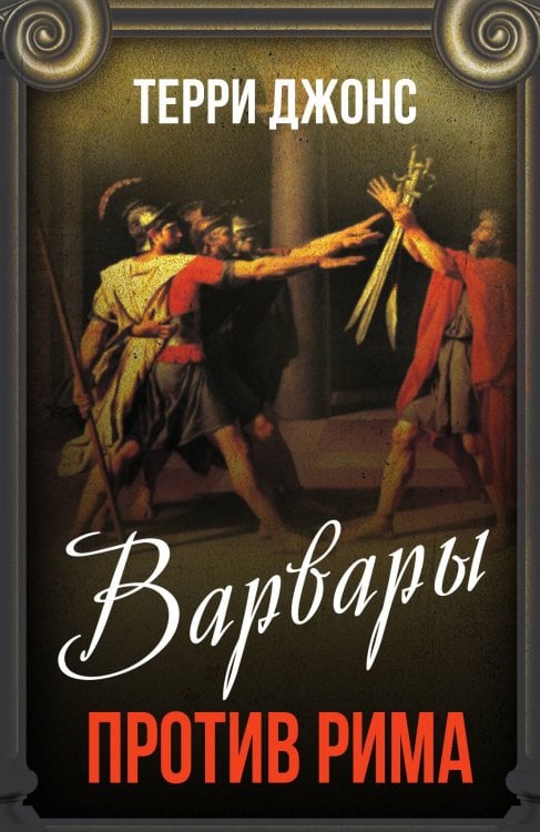 Обложка книги «Варвары против Рима» — Джонс Т., ISBN 9785001807988