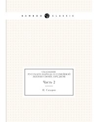 Сказания русскаго народа о семейной жизни своих предков