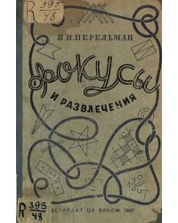 Фокусы и развлечения