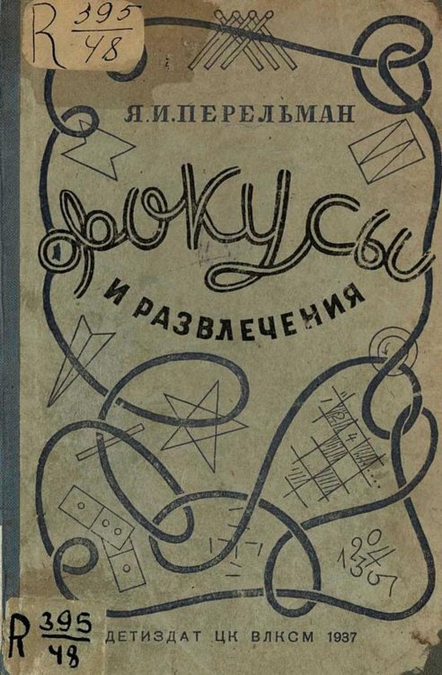Обложка книги «Фокусы и развлечения» — Перельман Яков Исидорович, ISBN 9785521965175
