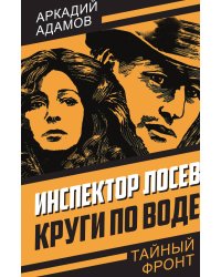Инспектор Лосев. Круги по воде