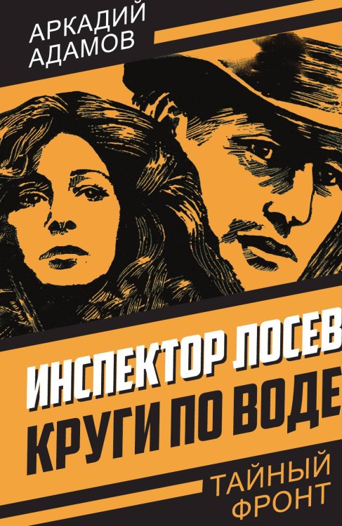Инспектор Лосев. Круги по воде Обложка книги «Инспектор Лосев. Круги по воде» — Адамов А., ISBN 9785002223251