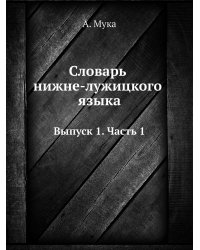 Словарь нижне-лужицкого языка