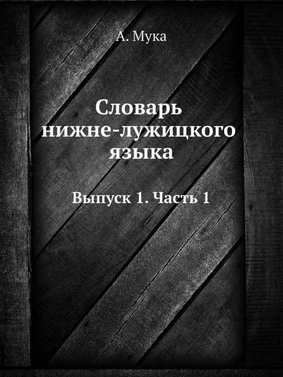 Словарь нижне-лужицкого языка