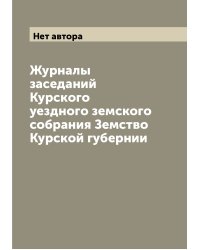Журналы заседаний Курского уездного земского собрания Земство Курской губернии