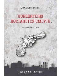 Победителю достанется смерть