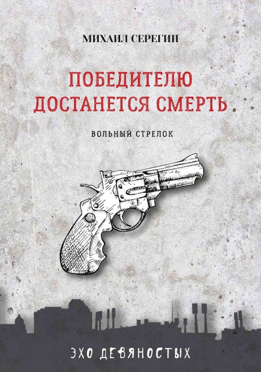 Обложка книги «Победителю достанется смерть» — М. Серёгин, ISBN 9785521761180