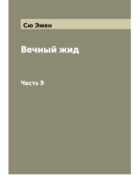Вечный жид