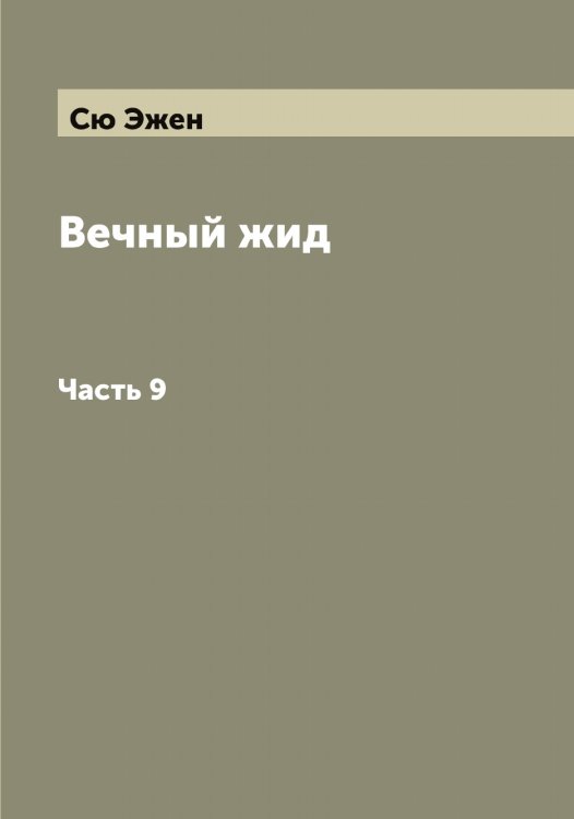 Обложка книги «Вечный жид» — Сю Эжен, ISBN 9785519761376