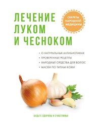 Лечение луком и чесноком