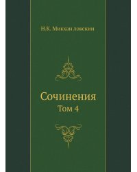 Сочинения
