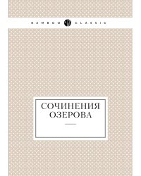 Сочинения Озерова