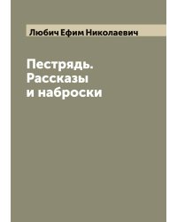 Пестрядь. Рассказы и наброски