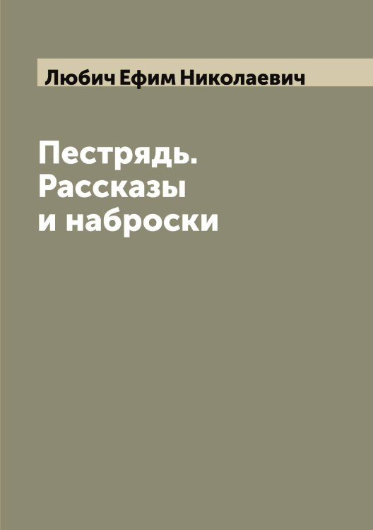 Обложка книги «Пестрядь. Рассказы и наброски» — Любич Ефим Николаевич, ISBN 9785519943499