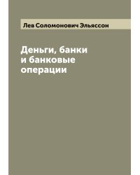 Деньги, банки и банковые операции
