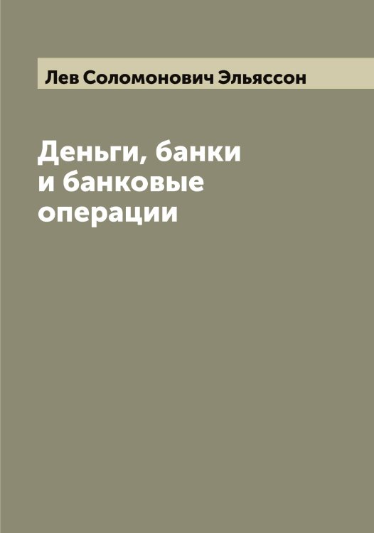 Обложка книги «Деньги, банки и банковые операции» — Лев Соломонович Эльяссон, ISBN 9785521391448