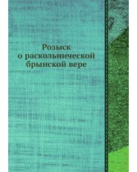 Розыск о раскольнической брынской вере