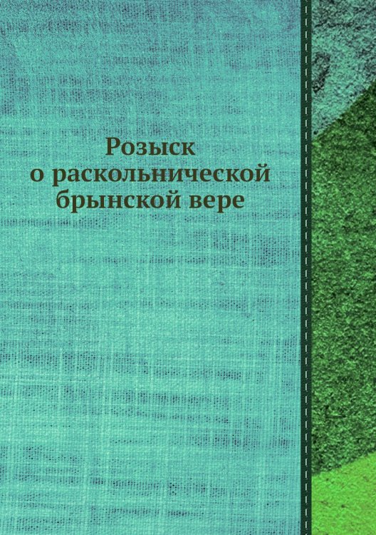 Розыск о раскольнической брынской вере
