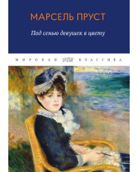 В поисках утраченного времени. Под сенью девушек в цвету