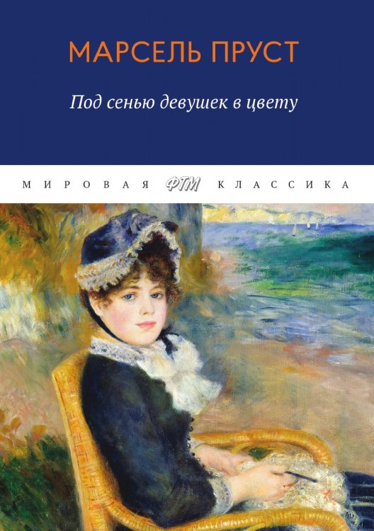 Обложка книги «В поисках утраченного времени. Под сенью девушек в цвету» — Пруст Марсель, ISBN 9785521745784