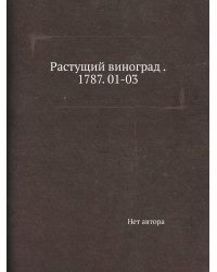 Растущий виноград . 1787. 01-03