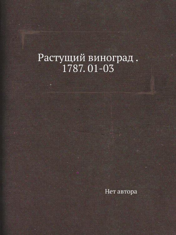 Растущий виноград . 1787. 01-03