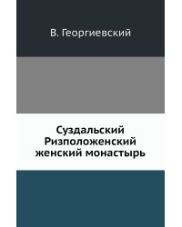 Суздальский Ризположенский женский монастырь