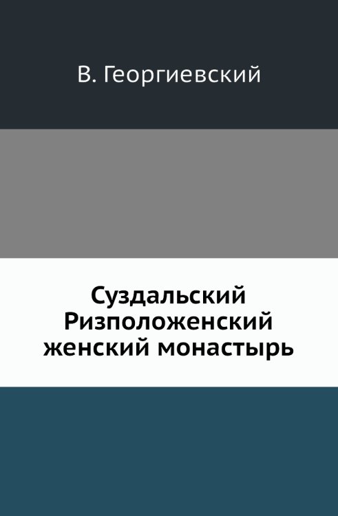 Суздальский Ризположенский женский монастырь Суздальский Ризположенский женский монастырь