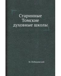 Старинные Томские духовные школы