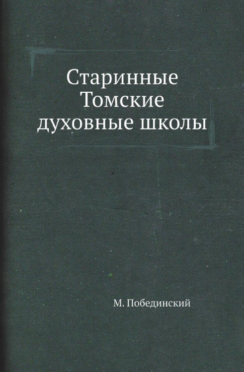 Старинные Томские духовные школы