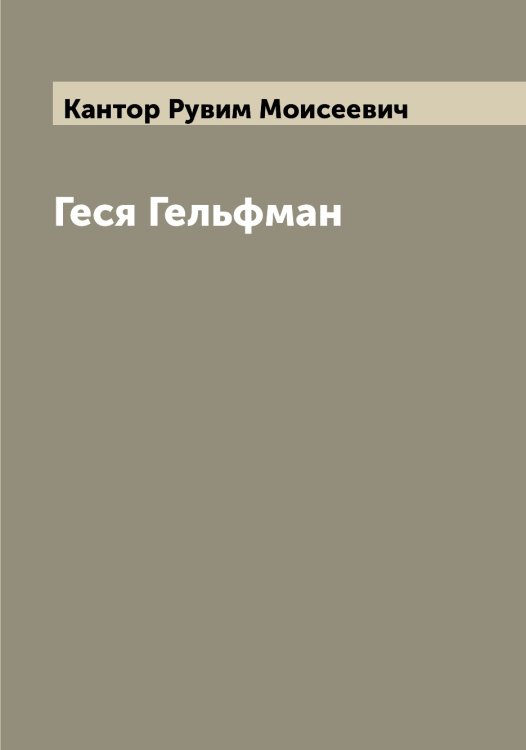 Обложка книги «Геся Гельфман» — Кантор Рувим Моисеевич, ISBN 9785519880664