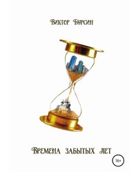 Времена забытых лет