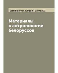 Материалы к антропологии белоруссов