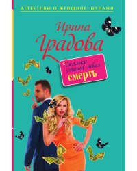 Сколько стоит твоя смерть