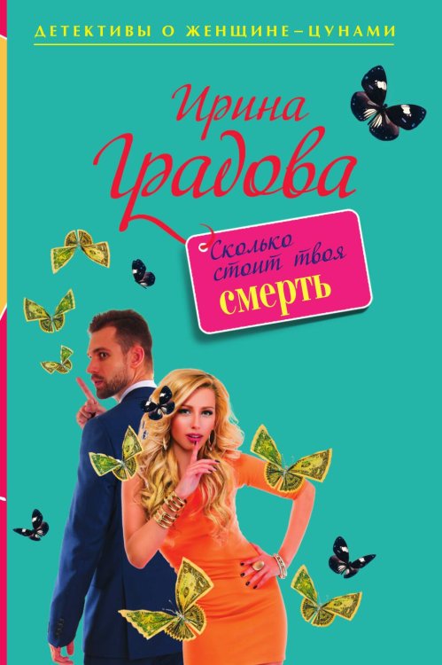 Обложка книги «Сколько стоит твоя смерть» — Градова Ирина, ISBN 9785042194139