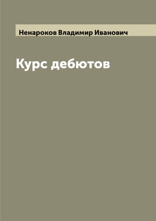 Обложка книги «Курс дебютов» — Ненароков Владимир Иванович, ISBN 9785519992060