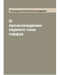 О происхождении первого тона сердца