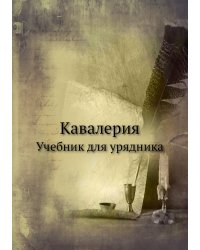 Кавалерия