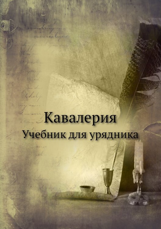 Кавалерия
