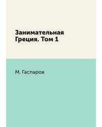 Занимательная Греция. Том 1