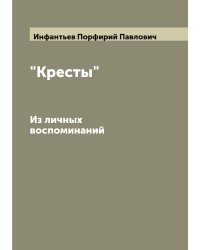 "Кресты"