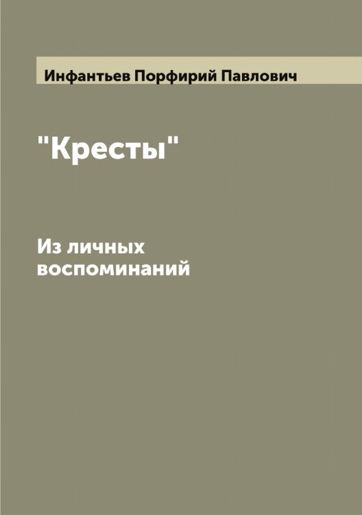 Обложка книги «"Кресты"» — Инфантьев Порфирий Павлович, ISBN 9785519871204