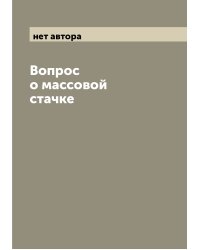 Вопрос о массовой стачке