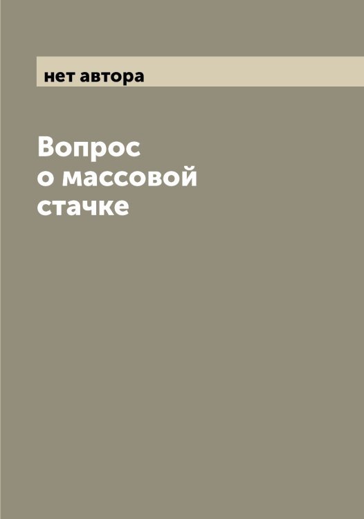 Обложка книги «Вопрос о массовой стачке» — нет автора, ISBN 9785519994477