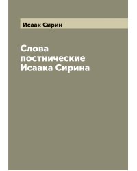 Слова постнические Исаака Сирина