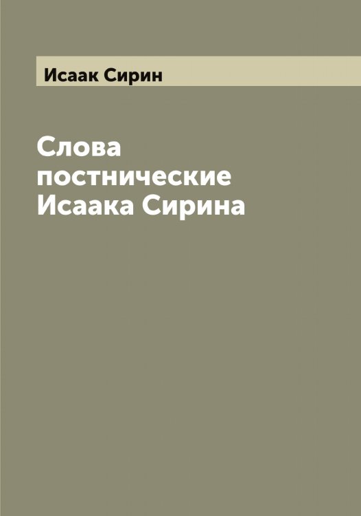 Обложка книги «Слова постнические Исаака Сирина» — Исаак Сирин, ISBN 9785519873550